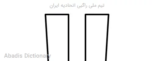 تیم ملی راگبی اتحادیه ایران